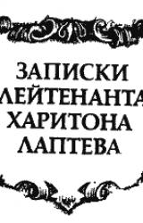 Книга Записки Харитона Лаптева